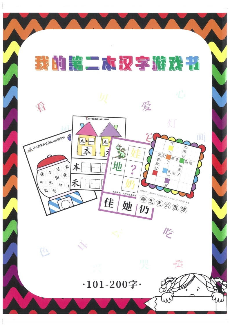 我的第二本汉字大书洪恩100-200-五车芝士