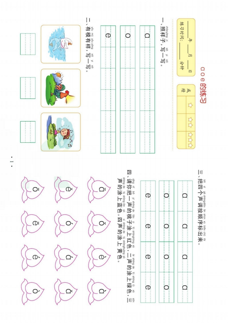 我要上名小-幼小衔接-拼音一-五车芝士
