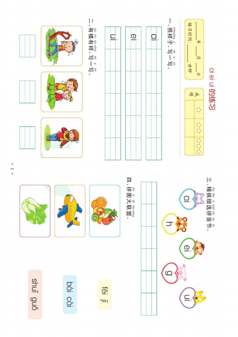 我要上名小-幼小衔接-拼音二-五车芝士