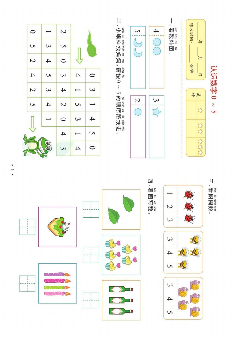 我要上名小-幼小衔接-数学一-五车芝士