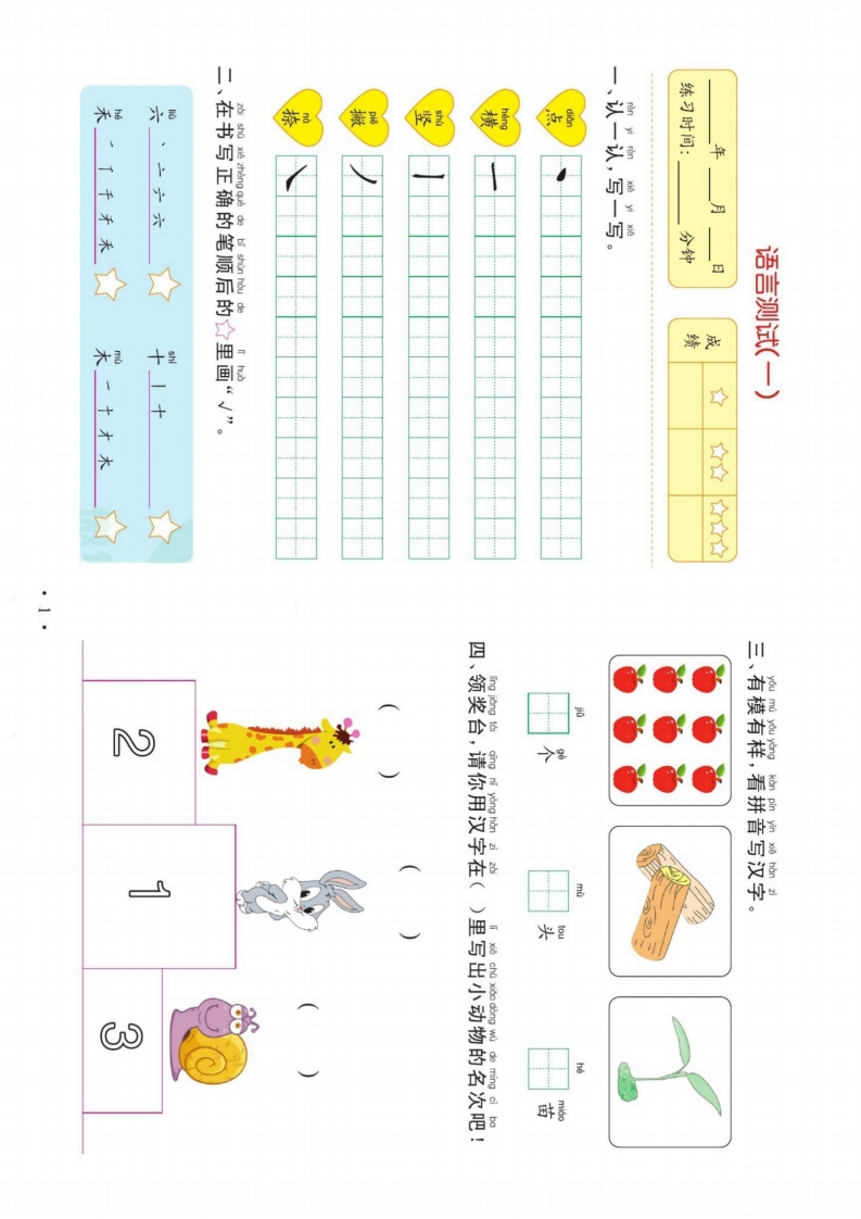 我要上名小-幼小衔接-语言一-五车芝士