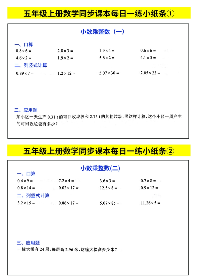 数学计算小纸条五上-五车芝士
