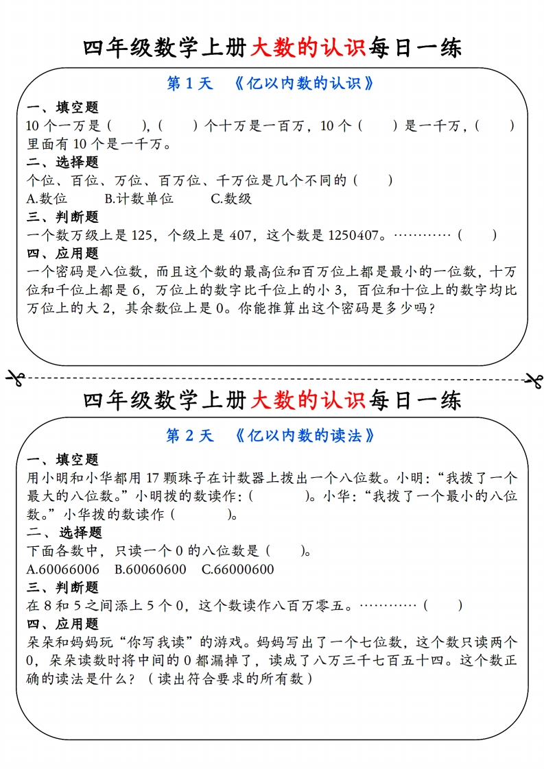 数学计算小纸条四上-五车芝士