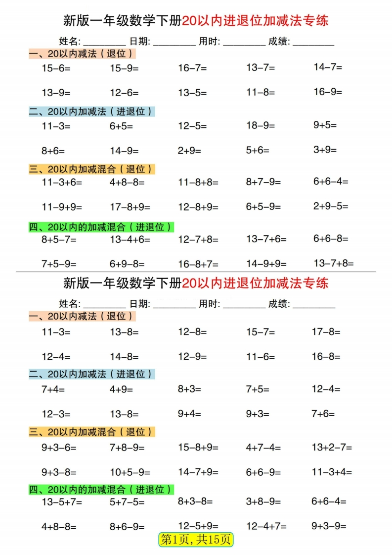 新1年级数学下册20以内进退位加减法专练小纸条30天（15页）-五车芝士