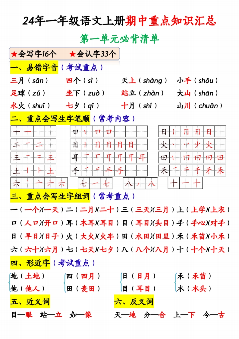 期中复习-24年一年级语文上册重点知识汇总纯图版-五车芝士
