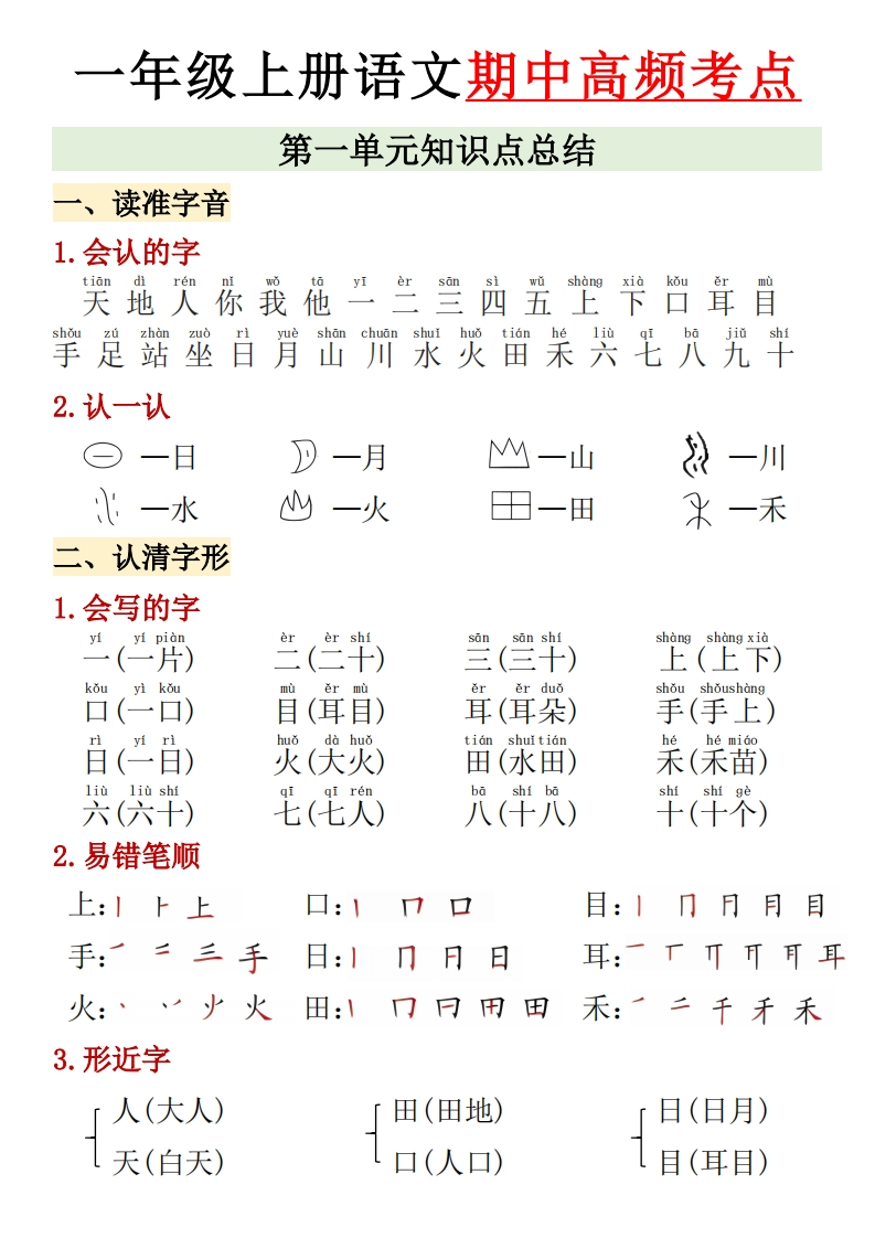 期中复习-一年级上册语文高频考点汇总-五车芝士