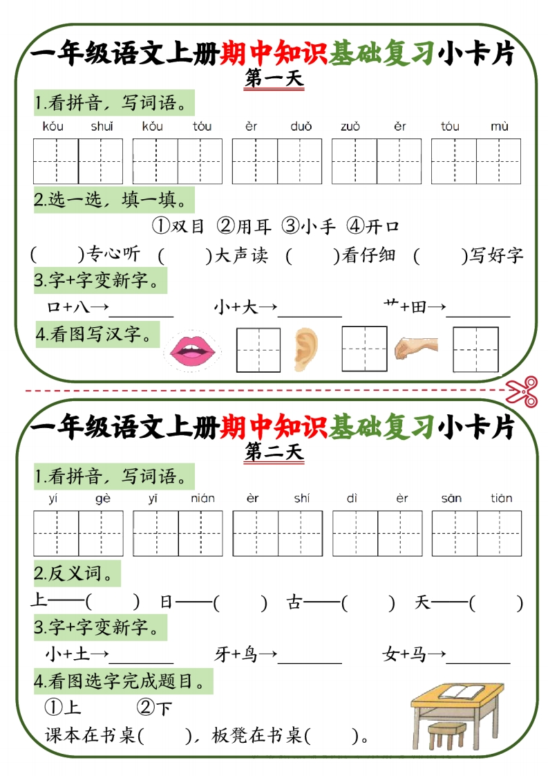 期中复习-一年级语文上册知识点复习小卡片-五车芝士