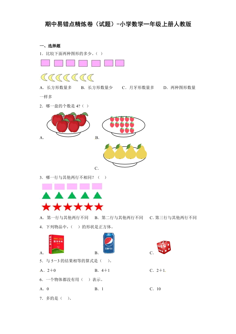 期中易错点精炼卷（试题）-小学数学一年级上册人教版-五车芝士
