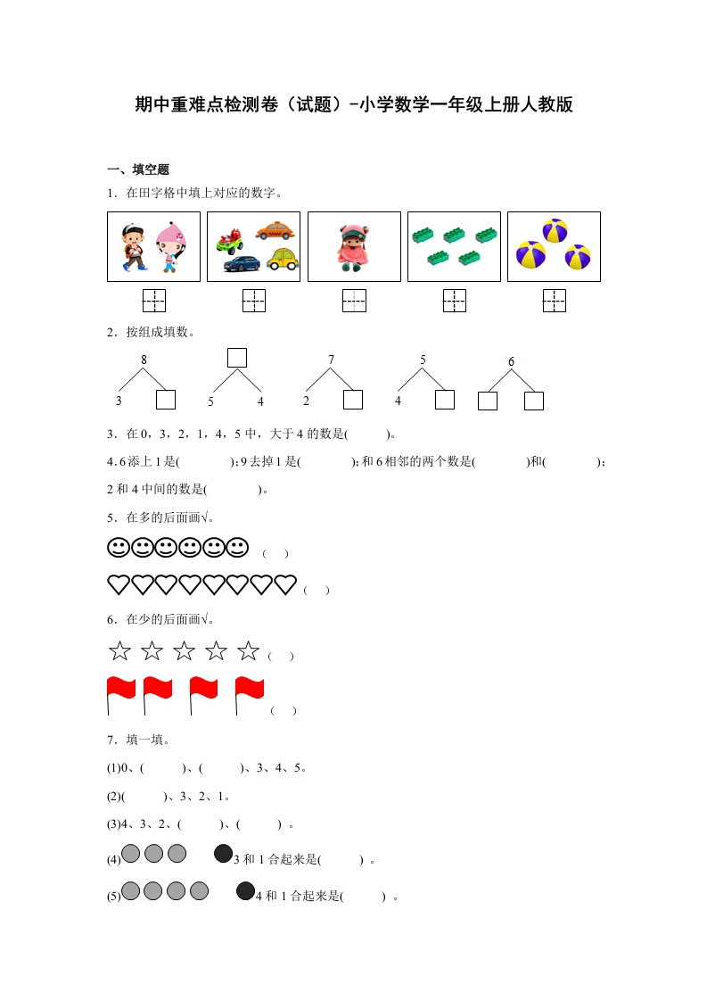 期中重难点检测卷（试题）-小学数学一年级上册人教版-五车芝士