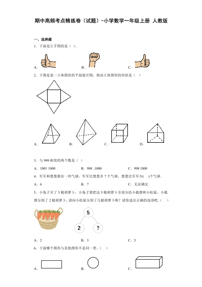 期中高频考点精练卷（试题）-小学数学一年级上册人教版-五车芝士