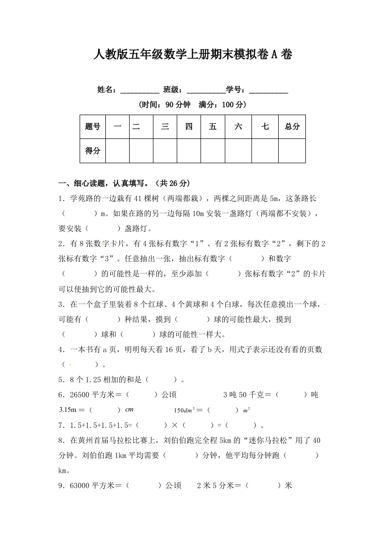 期末冲刺试卷五年级数学上册（课程达标冲刺100分）A卷（附答案）人教版-五车芝士