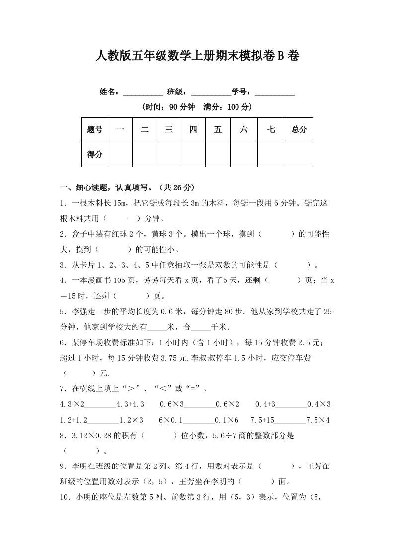 期末冲刺试卷五年级数学上册（课程达标冲刺100分）B卷（附答案）人教版-五车芝士