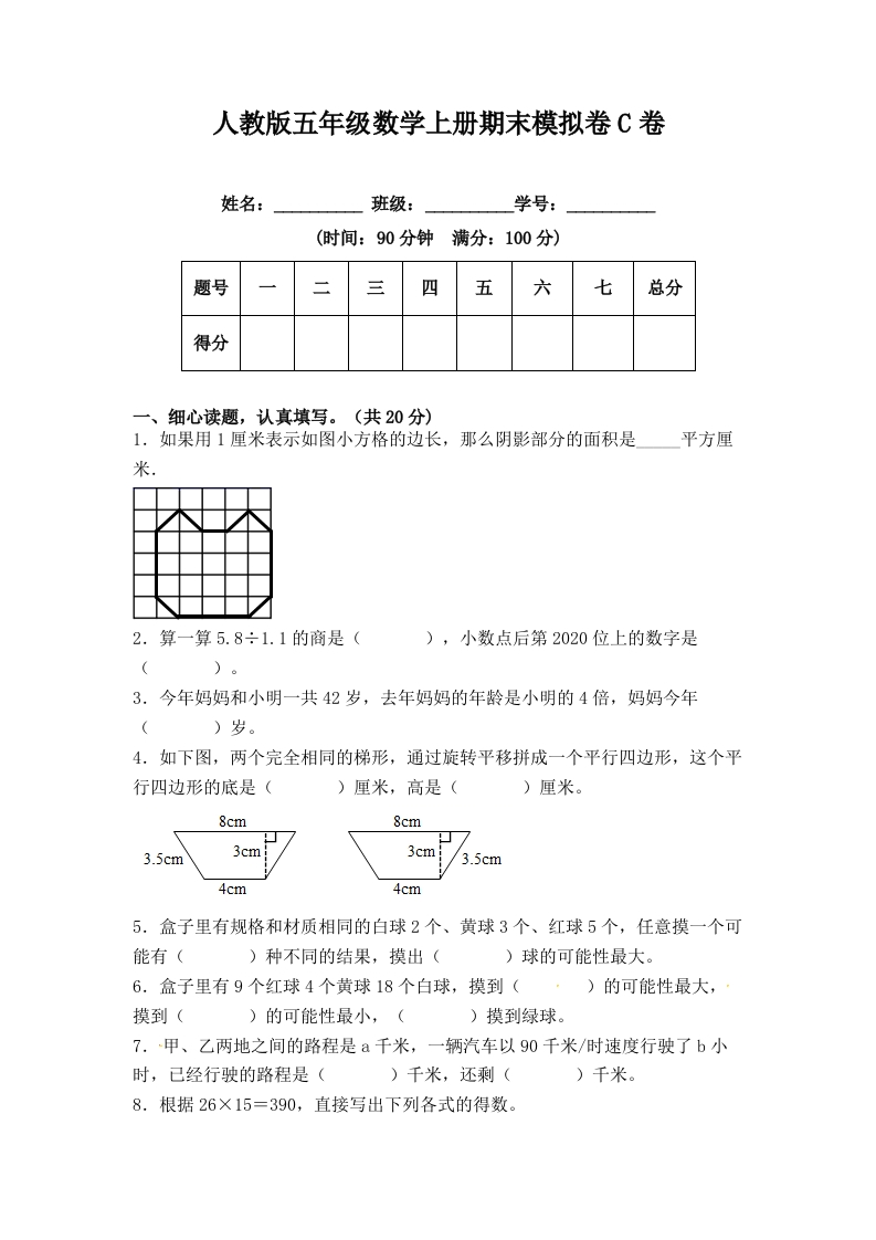 期末冲刺试卷五年级数学上册（课程达标冲刺100分）C卷（附答案）人教版-五车芝士