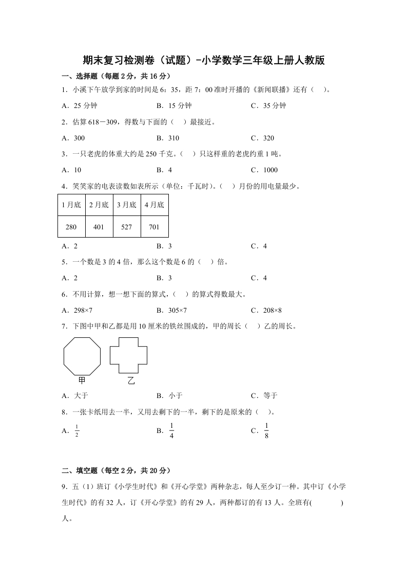 期末复习检测卷（试题）-小学数学三年级上册人教版-五车芝士