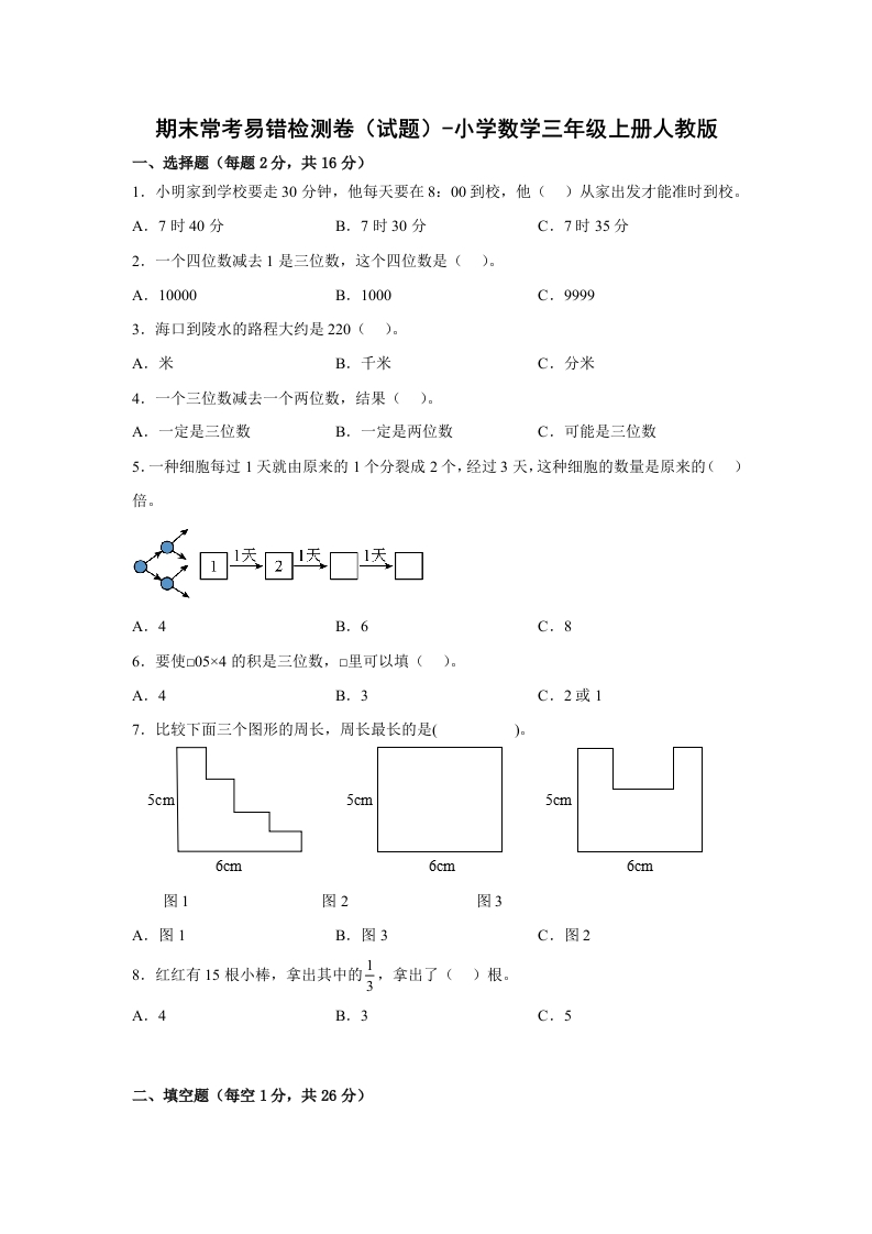期末常考易错检测卷（试题）-小学数学三年级上册人教版-五车芝士