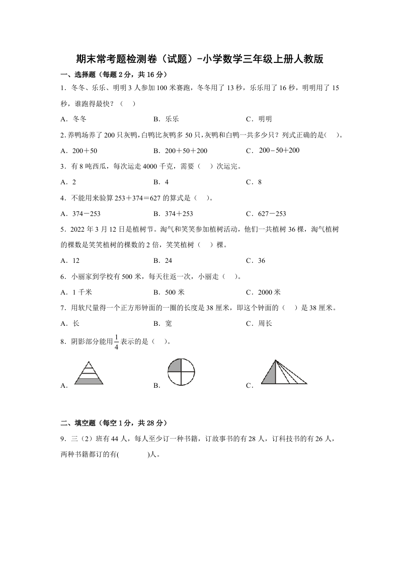 期末常考题检测卷（试题）-小学数学三年级上册人教版-五车芝士