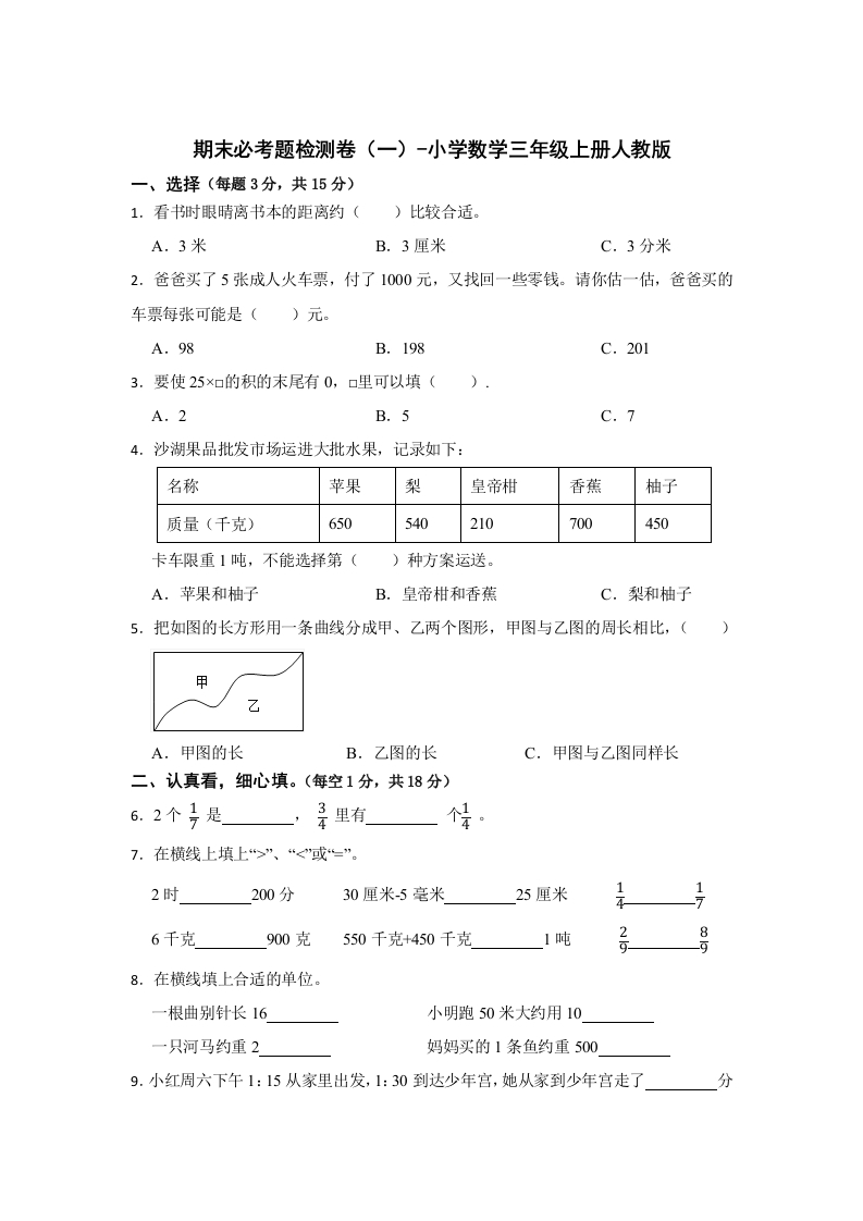 期末必考题检测卷（一）（试题）-小学数学三年级上册人教版-五车芝士