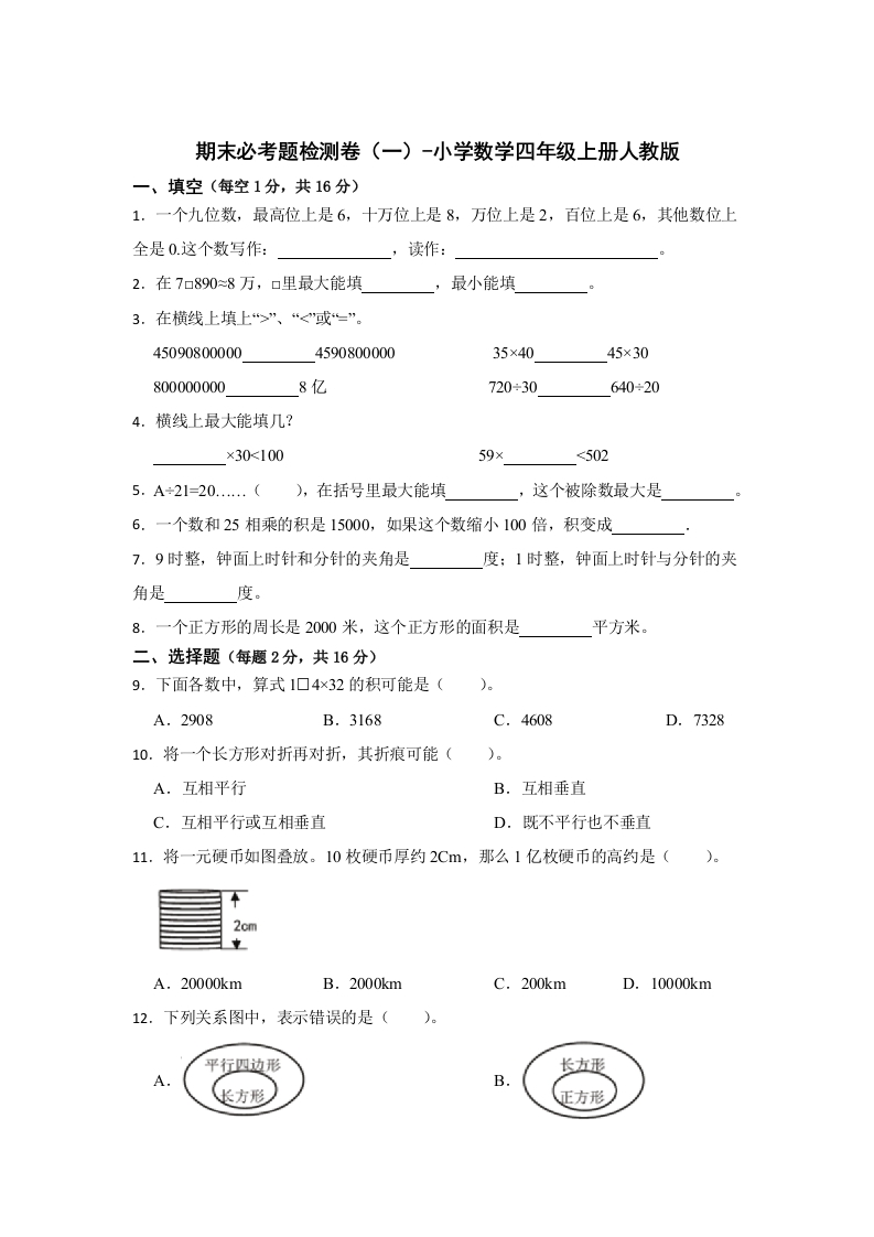 期末必考题检测卷（一）（试题）-小学数学四年级上册人教版-五车芝士