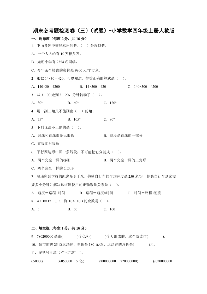 期末必考题检测卷（三）（试题）-小学数学四年级上册人教版-五车芝士