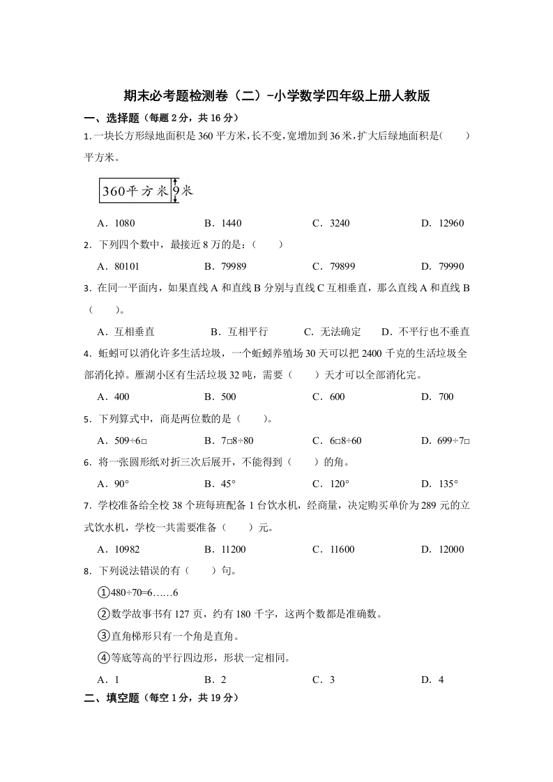 期末必考题检测卷（二）（试题）-小学数学四年级上册人教版-五车芝士