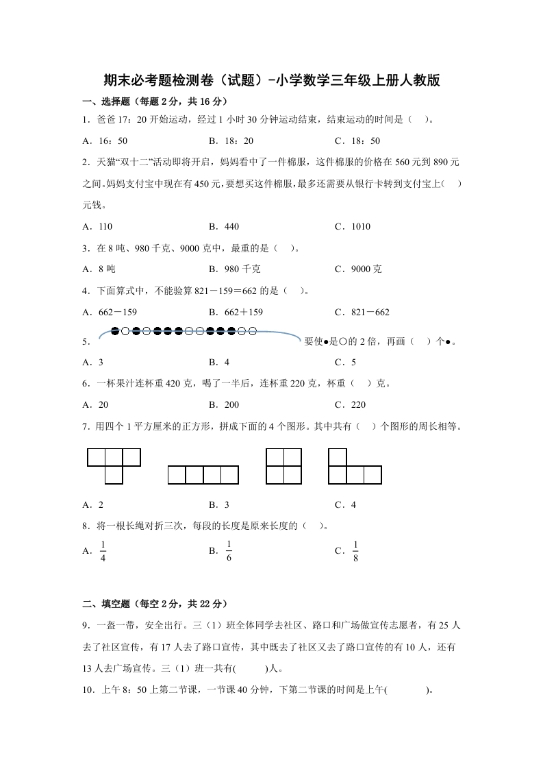 期末必考题检测卷（试题）-小学数学三年级上册人教版-五车芝士