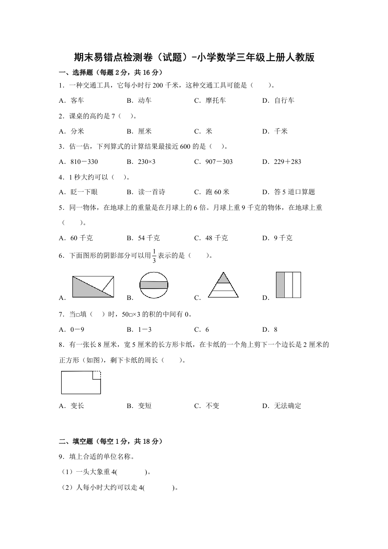 期末易错点检测卷（试题）-小学数学三年级上册人教版-五车芝士