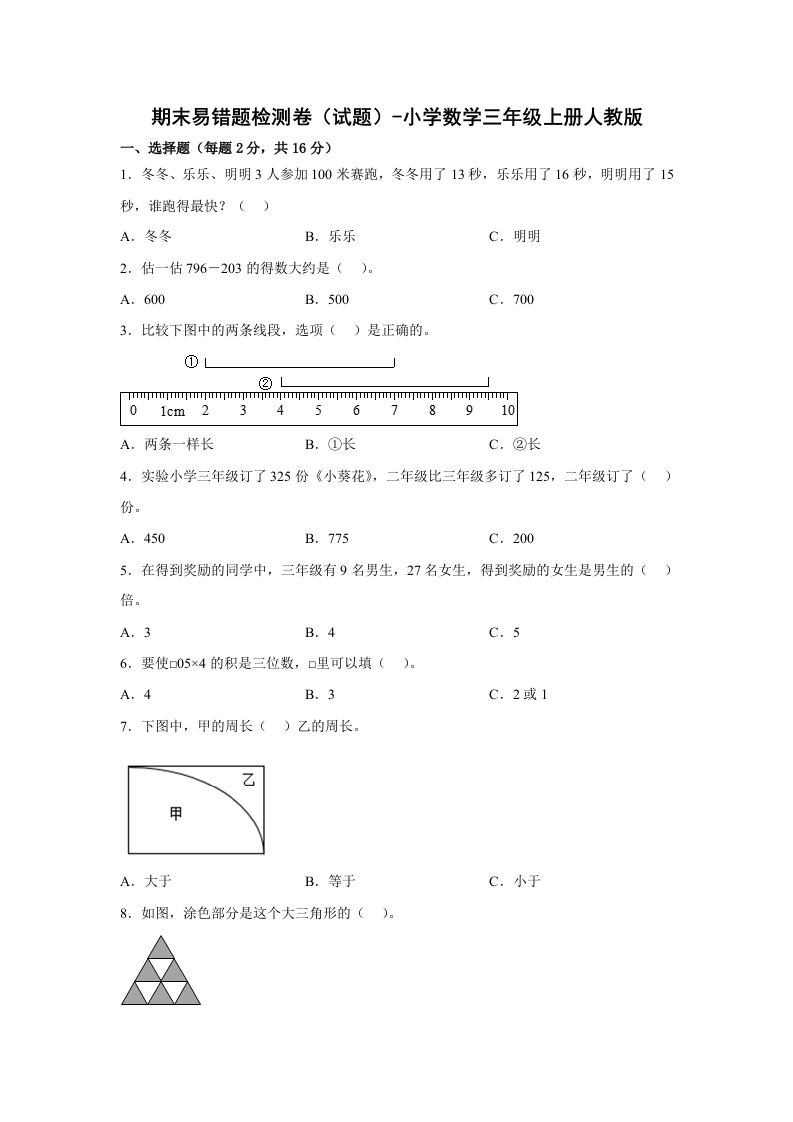 期末易错题检测卷（试题）-小学数学三年级上册人教版1-五车芝士