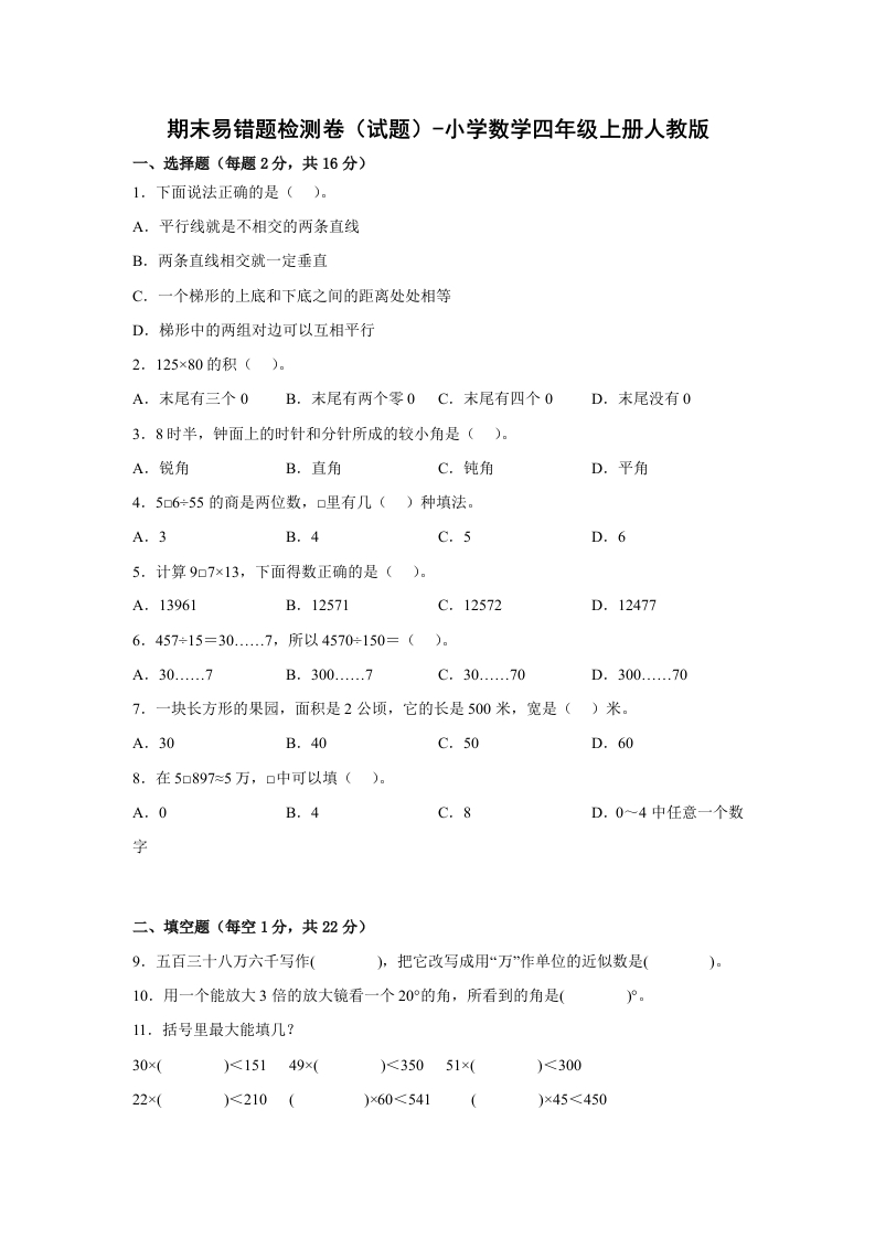 期末易错题检测卷（试题）-小学数学四年级上册人教版.1-五车芝士
