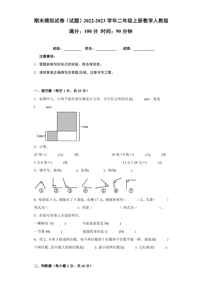 期末模拟试卷（试题）2022-2023学年二年级上册数学人教版-五车芝士