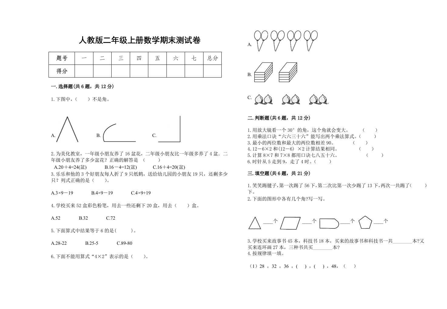 期末测试卷（试题）二年级上册数学人教版-五车芝士