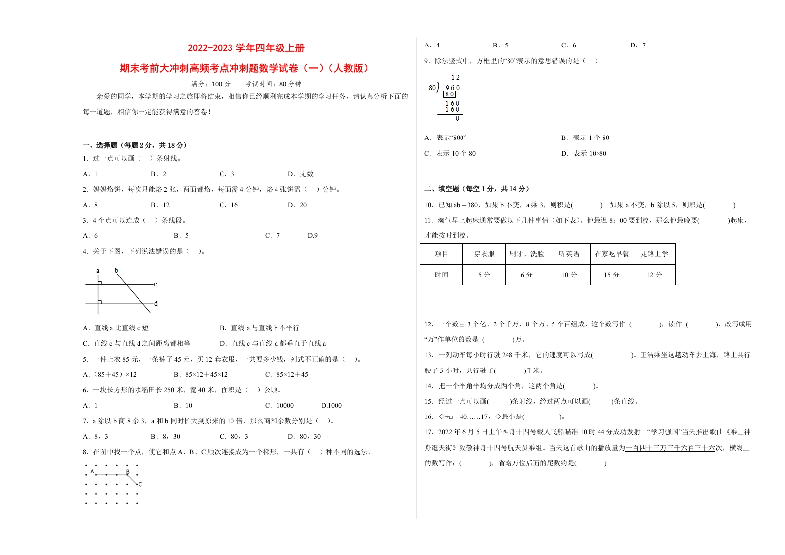 期末考前大冲刺高频考点冲刺题（一）-2022-2023学年四年级上册数学试卷（人教版）-五车芝士
