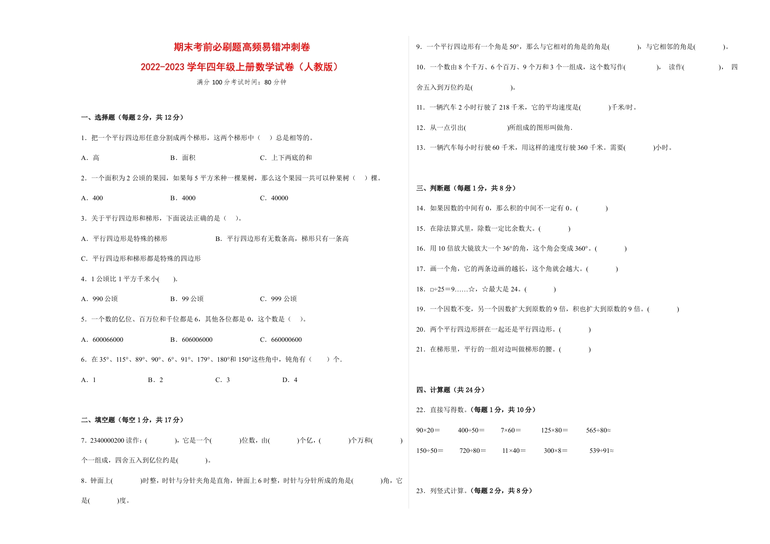 期末考前必刷题高频易错冲刺卷-2022-2023学年四年级上册数学试卷（人教版）-五车芝士