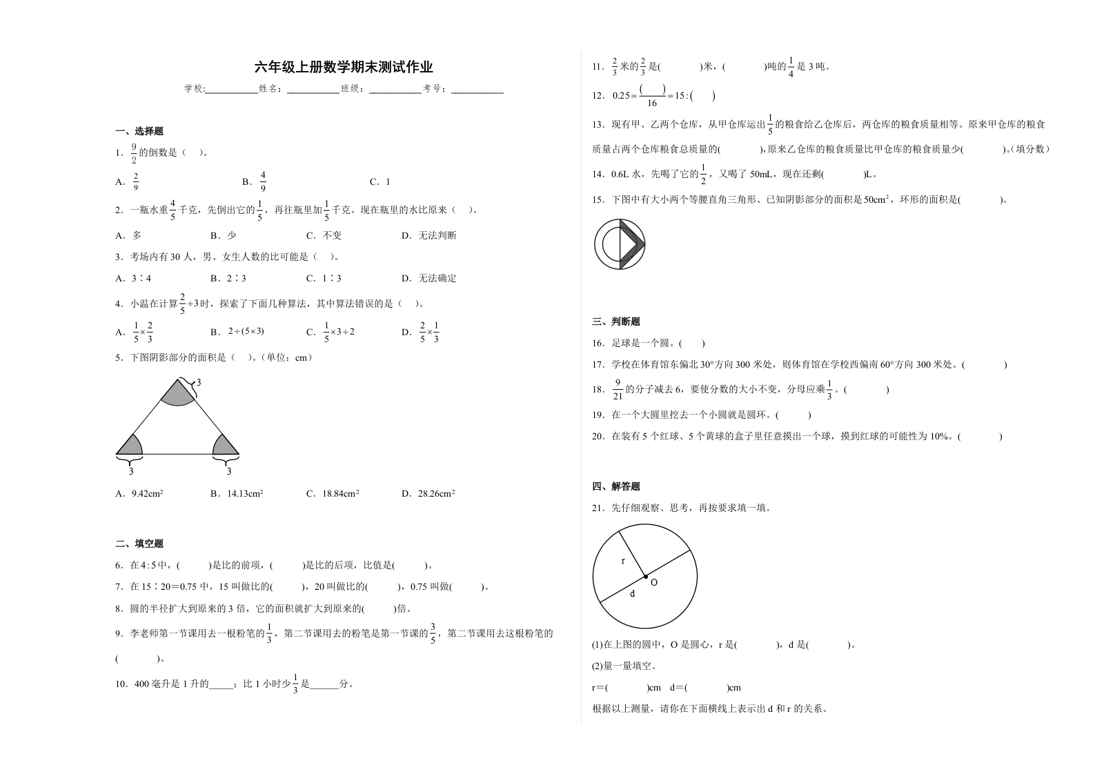 期末达标测试卷（试题）六年级上册数学人教版(9)-五车芝士