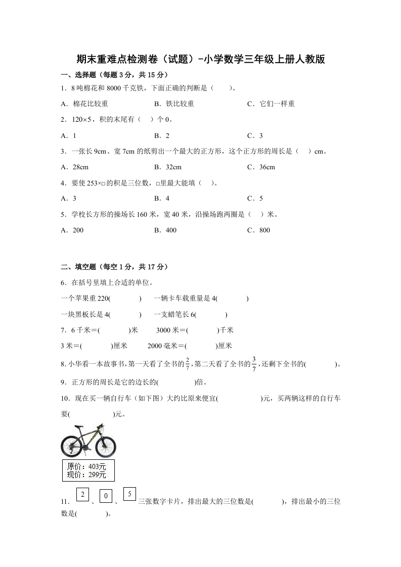 期末重难点检测卷（试题）-小学数学三年级上册人教版-五车芝士