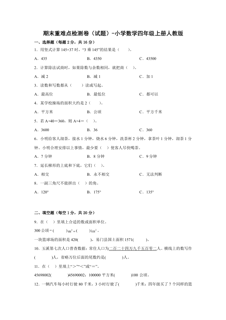 期末重难点检测卷（试题）-小学数学四年级上册人教版-五车芝士