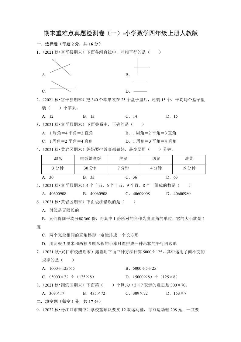 期末重难点真题检测卷（一）（试题）-小学数学四年级上册人教版-五车芝士