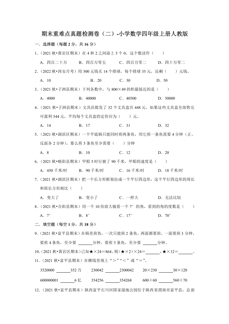 期末重难点真题检测卷（二）（试题）-小学数学四年级上册人教版-五车芝士