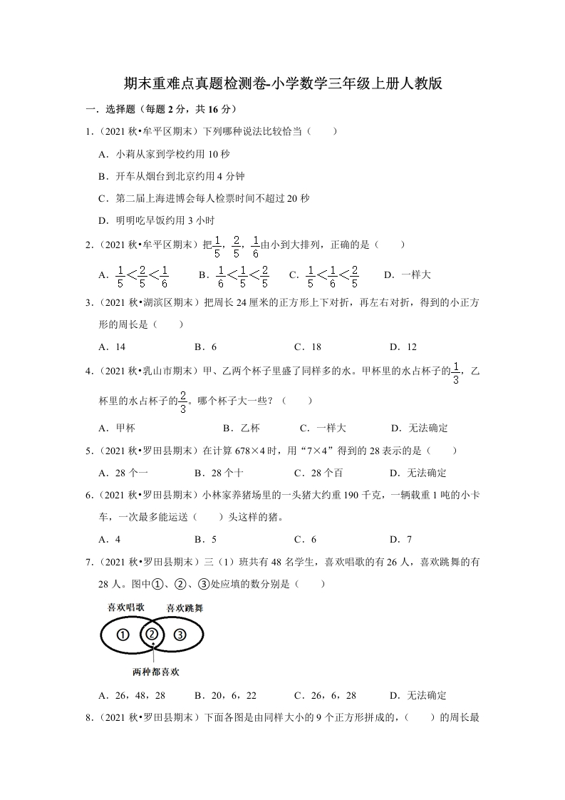 期末重难点真题检测卷（试题）-小学数学三年级上册人教版-五车芝士