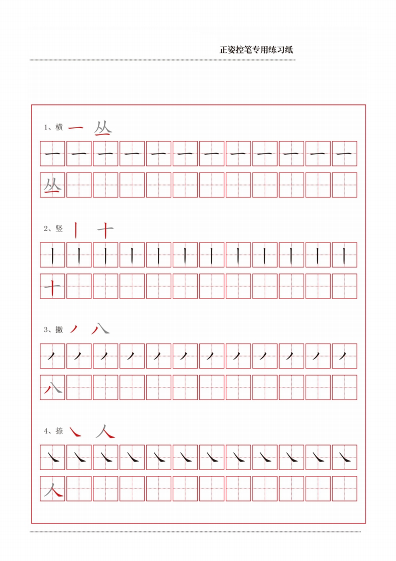 正姿控笔专用联系笔画描红-五车芝士