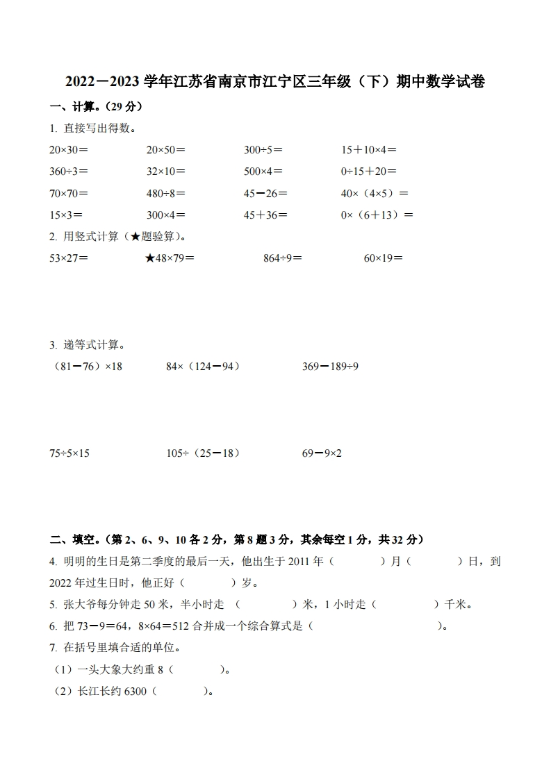 江苏省南京市江宁区2022-2023学年3年级下册期中考试数学试卷-五车芝士