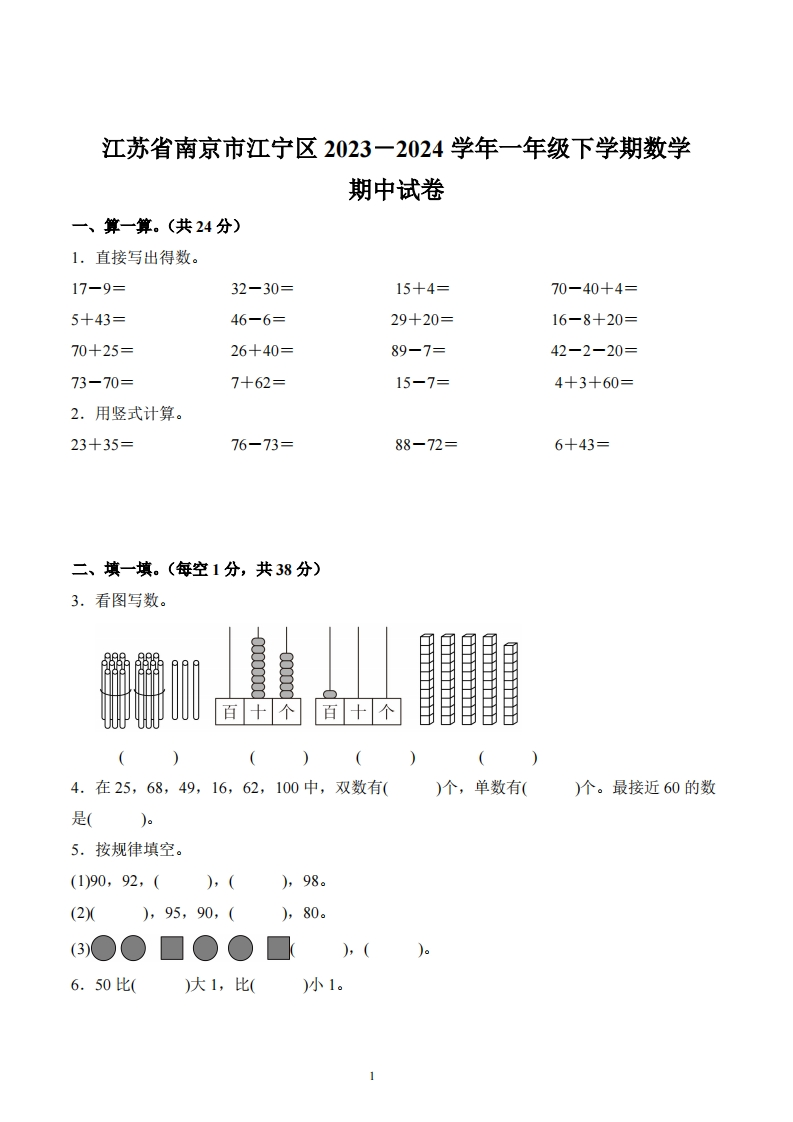 江苏省南京市江宁区2023-2024学年1年级下册期中测试数学试卷-五车芝士