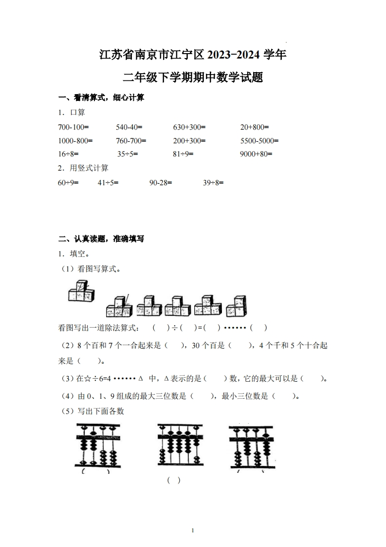 江苏省南京市江宁区2023-2024学年2年级下学期期中数学试题-五车芝士