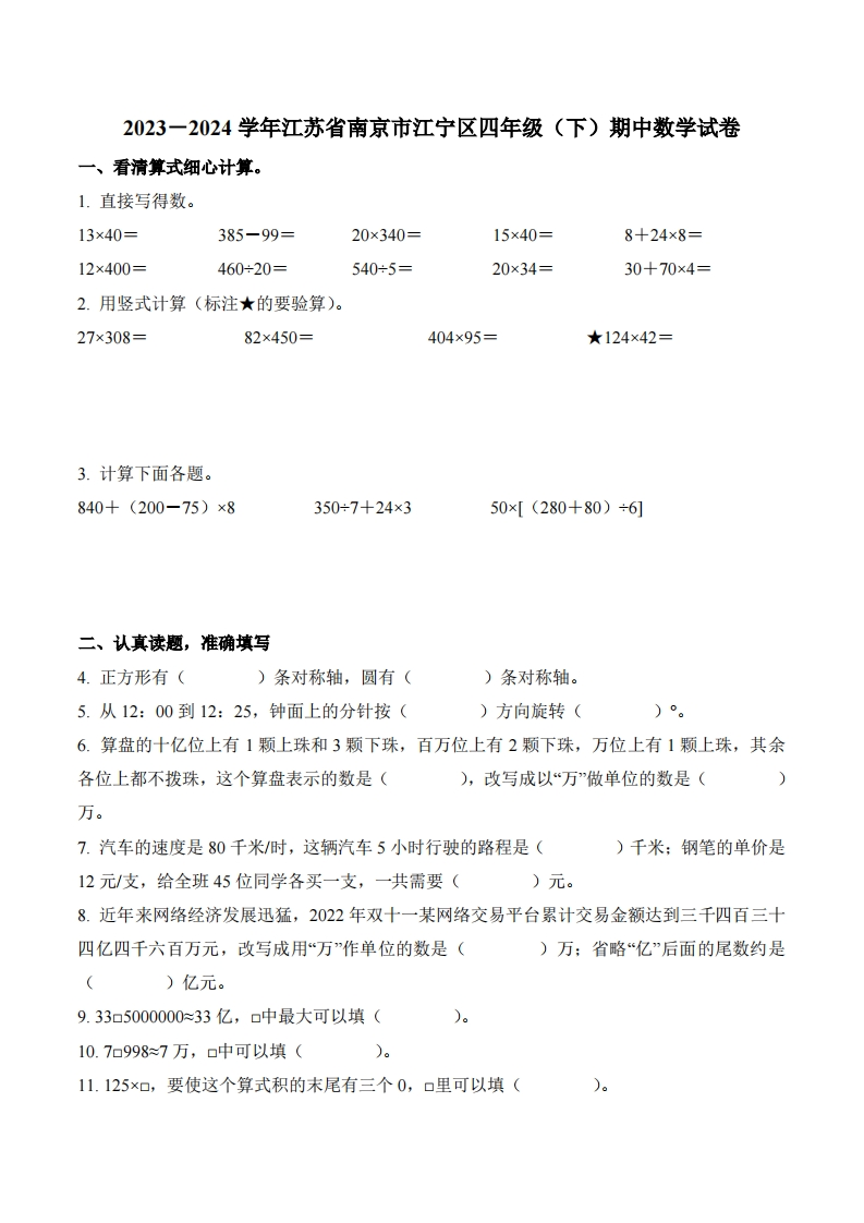 江苏省南京市江宁区2023-2024学年4年级下册期中考试数学试卷-五车芝士