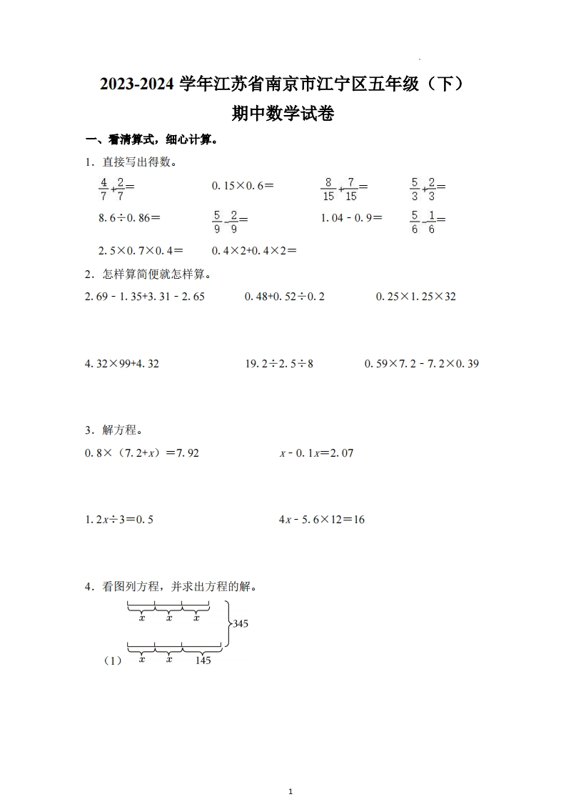 江苏省南京市江宁区2023-2024学年5年级下学期期中数学试卷-五车芝士
