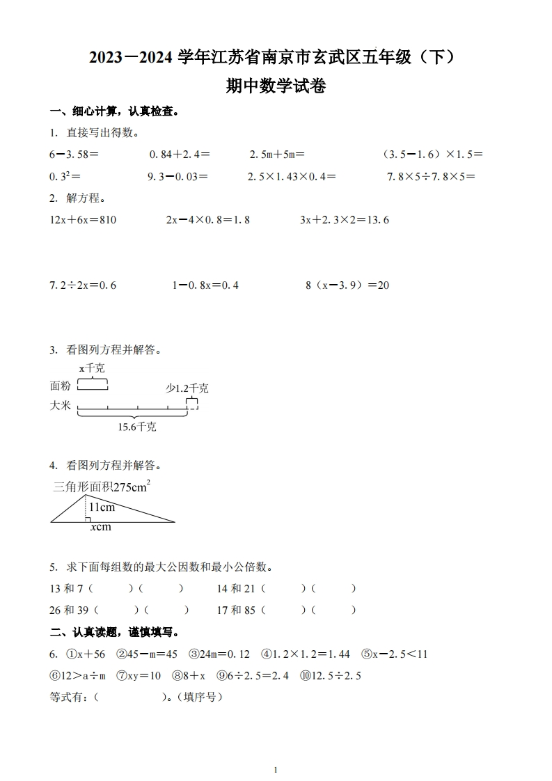 江苏省南京市玄武区2023-2024学年5年级下册期中测试数学试卷-五车芝士