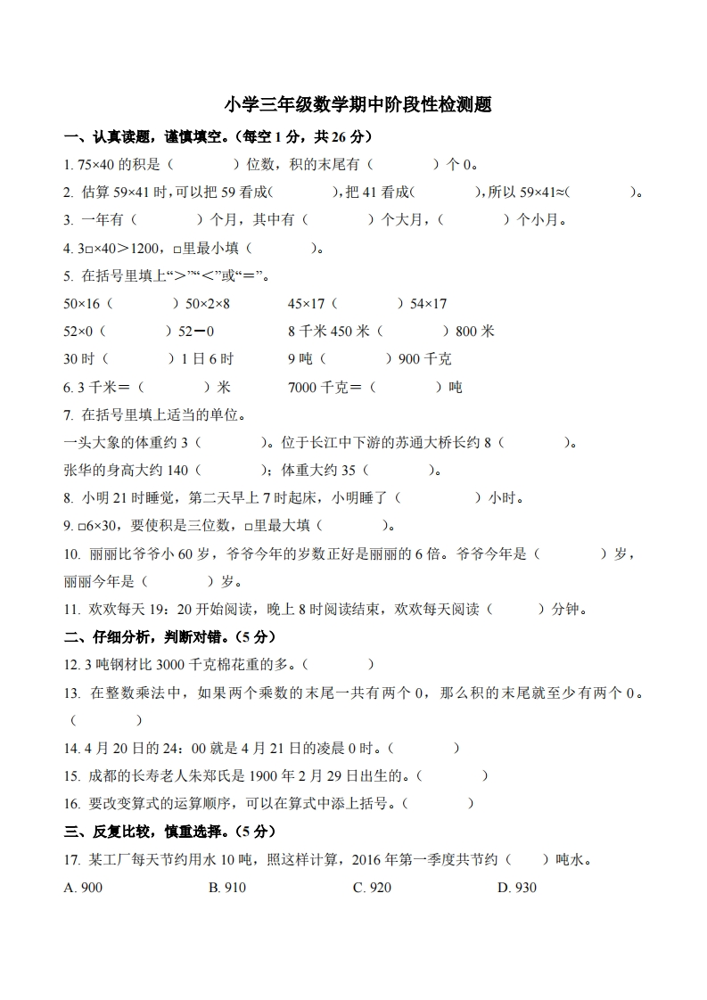 江苏省南通市2023-2024学年3年级下册期中考试数学试卷-五车芝士