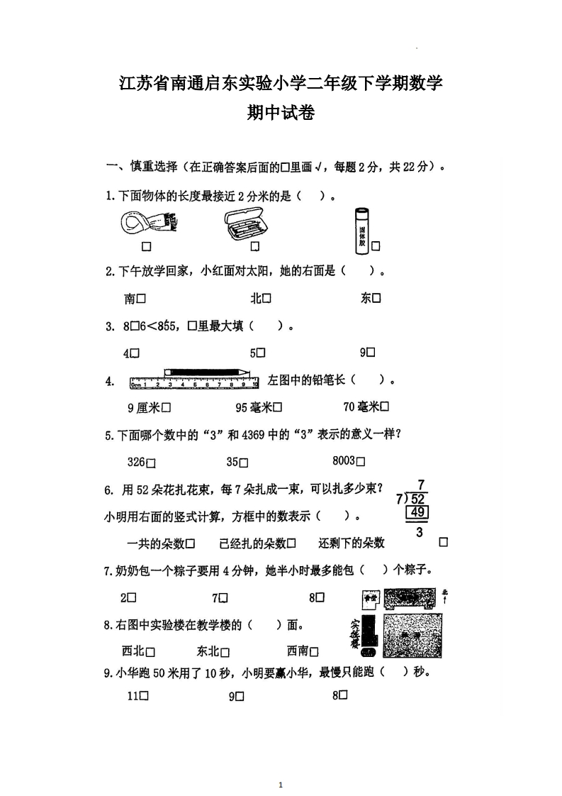 江苏省南通市2023-2024学年启东实验小学2年级数学期中试卷-五车芝士