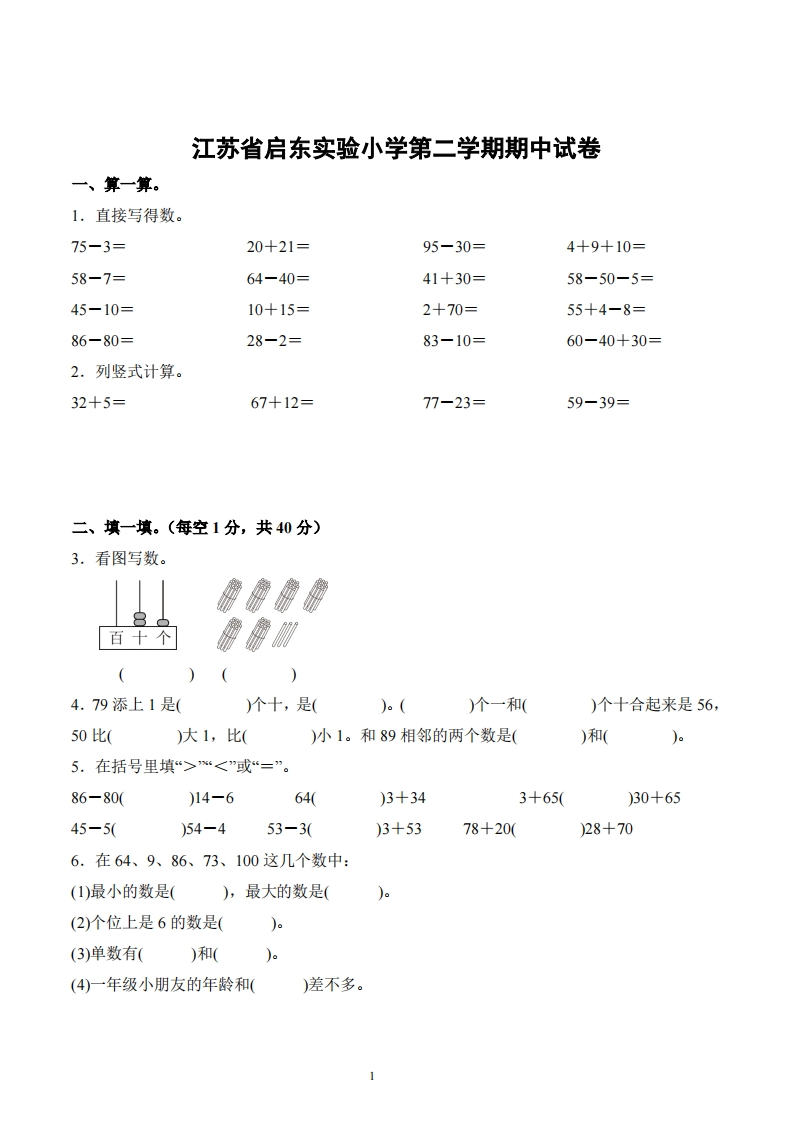 江苏省南通市启东市启东实验小学2022-2023学年1年级下册期中测试数学试卷-五车芝士