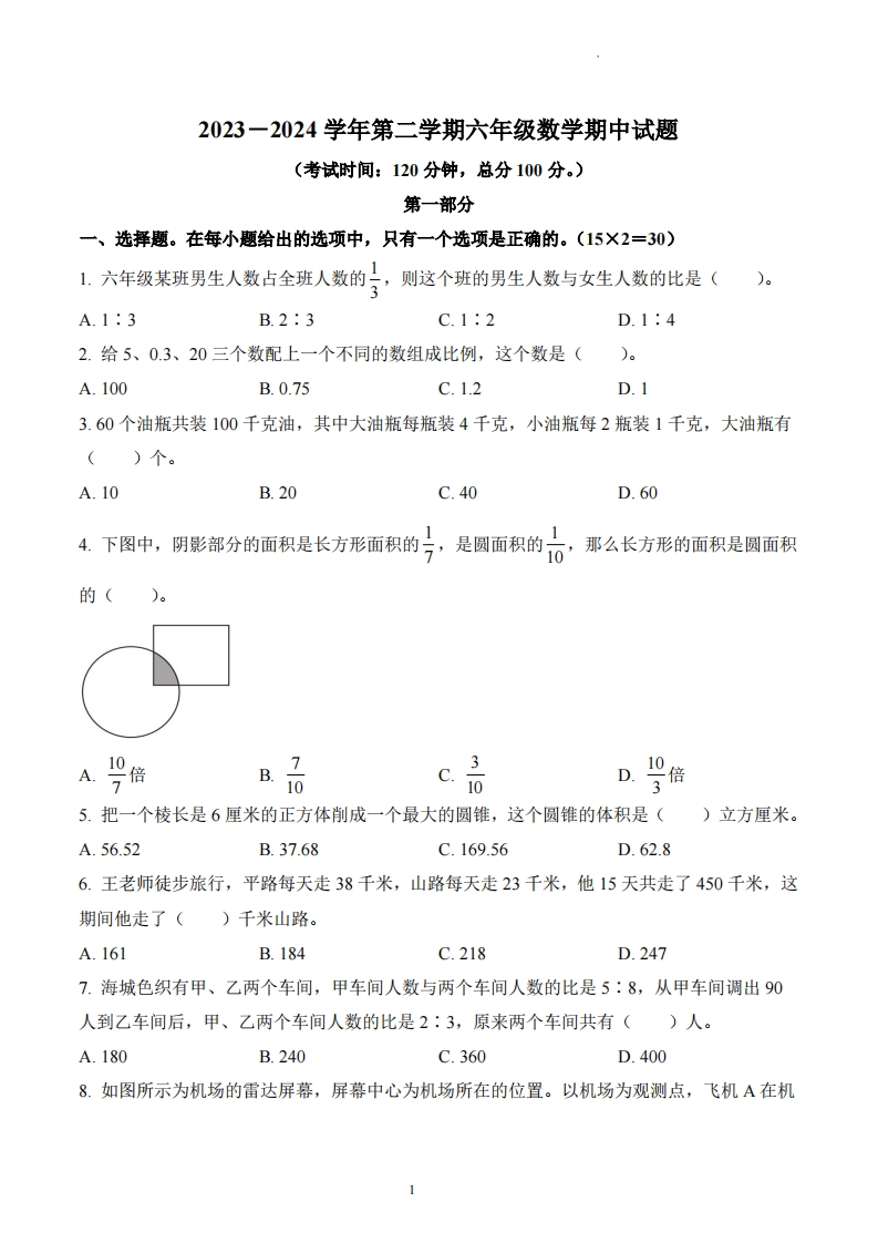 江苏省南通市如皋市如城小学苏教版6年级下册期中测试数学试卷-五车芝士