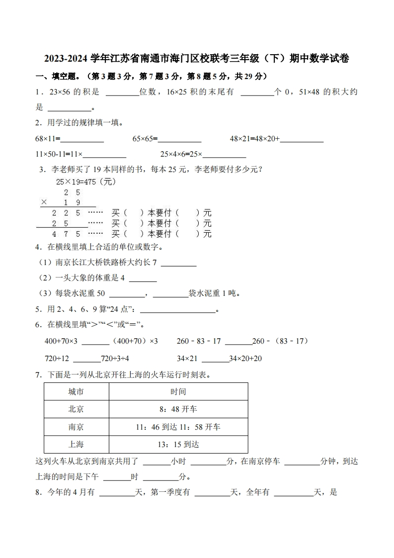 江苏省南通市海门区校联考2023-2024学年3年级下学期期中数学试卷-五车芝士